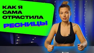 ОТРАЩИВАНИЕ ДЛИННЫХ ресниц без карепроста и аптечных препаратов!!!