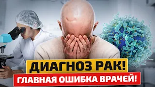 99% врачей УМАЛЧИВАЮТ ОБ ЭТОМ при диагнозе рак! Чего боится рак?