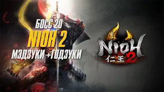 Nioh 2 - Прохождение Босс 20 Мэдзуки + Годзуки -  (Хороший способ) Ниндзя Билд
