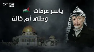 يحب بلاده أم خانها! وثائقي الختيار ... ياسر عرفات من المهد إلى اللحد