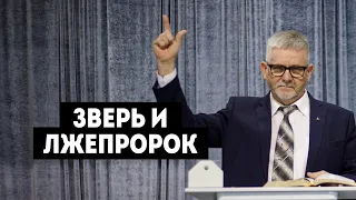 10/04/2021 - Тарасюк А.Д. - Зверь и лжепророк