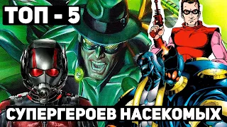 ТОП-5 странных супергероев "насекомых" фильмы которые стоит посмотреть (или не стоит).