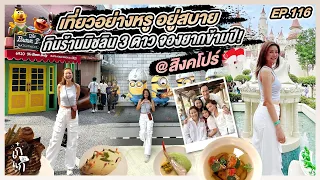 เที่ยวหรูอยู่สบาย📍Singapore กินร้านมิชลิน⭐⭐⭐ คิวนานข้ามปี! Part1 | เก๋อ่ะแก EP.116