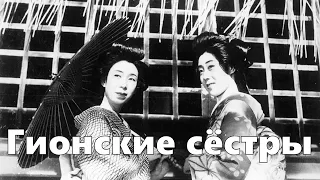 Гионские сёстры (реж. Кэндзи Мидзогути, 1936, субтитры)