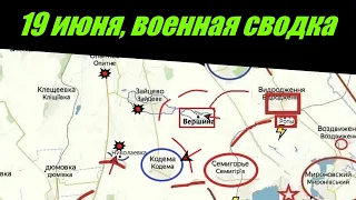 Украина карта боевых действий 19 июня 2022 | 19 июня военная  сводка | сводки с фронта 19.06.22