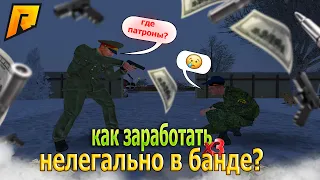 КАК ЗАРАБОТАТЬ НОВИЧКУ НАХОДЯСЬ В БАНДЕ?? КРАДЕМ ПАТРОНЫ У ВОЕННЫХ!! НЕЛЕГАЛЬНЫЙ ФАРМ?! Radmir RP