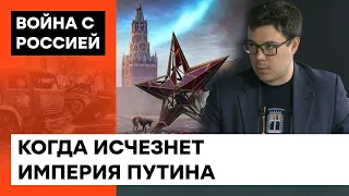 РАСПАД РОССИИ пройдет жестко. Политолог Тарас Березовец о крахе путинского режима — ICTV