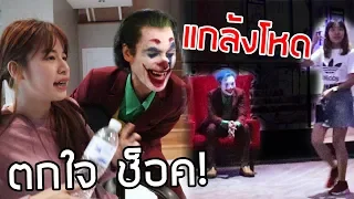 แกล้งโหดปลอมเป็น Joker โจ๊กเกอร์ แฟนตกใจแทบช็อค!! (แกล้งคน)