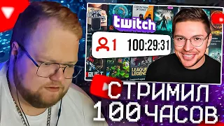 T2X2 СМОТРИТ - Я СТРИМИЛ 100 ЧАСОВ В НЕДЕЛЮ. ЧТО ИЗ ЭТОГО ВЫШЛО? | РЕАКЦИЯ