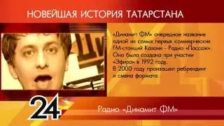 ИСТОРИЯ ТАТАРСТАНА  Радио "Динамит-ФМ"