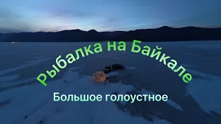 Рыбалка на Байкале