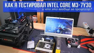 Как я тестировал intel core m3-7Y30 (и что это вообще за процессор?)