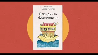 Встреча с отцом Саввой (Мажуко) в Москве. Беседуем о новой книге любимого автора