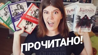 КЛАССНОЕ И БОМБЯЩЕЕ ПРОЧИТАННОЕ!🔥📚НЕНОЧЬ, ГОДСГРЕЙВ И СЕБАСТЬЯН ДЕ КАСТЕЛЛ!