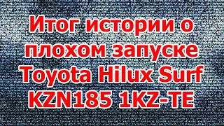 Итог истории о плохом запуске Toyota Hilux Surf KZN185/1KZ-TE