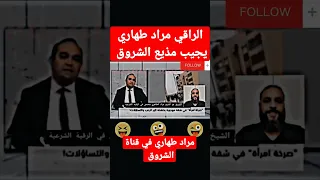 مراد طهاري في قناة الشروق يجيب عن المذيع امون حول جنية خنشلة