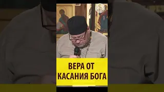 ВЕРА ОТ КАСАНИЯ БОГА Священник Олег Стеняев