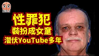 【細思極恐】罪犯裝扮成女童，潛伏YouTube十多年，目的竟然是... 比ElsaGate更早出現的PiperGate，內容怪異的兒童頻道，真相令人細思極恐！- 腦波士