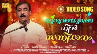 Guruvayoorappa Nin Sannnidhaanam | ഗുരുവായൂരപ്പാ നിന്‍ സന്നിധാനം | Ganesh Sundaram | Devotional Song