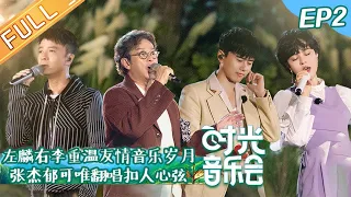 《时光音乐会》第2期 完整版：左麟右李重温友情音乐岁月 林志炫许茹芸深情演唱动人旋律 Time Concert EP2丨MangoTV