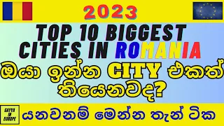 TOP 10 BIGGEST CITIES IN ROMANIA BY POPULATION | රොමේනියාවේ විශාලම ජනගහනයක් ජීවත්වෙන නගර 10 🇷🇴