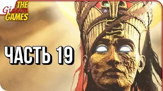 ASSASSIN’S CREED: Origins  Истоки ➤ Прохождение #19 ➤ ОСНОВАНИЕ БРАТСТВА