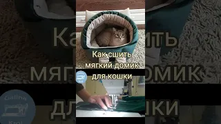 Мягкий домик для кошки. И вы сможете сшить такой! Ссылка на урок в описании.