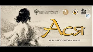 "Ася" М.М. Ипполитов-Иванов. "Возрождение оперы"