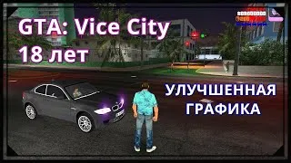 GTA VICE CITY - СПУСТЯ 18 ЛЕТ l НОВАЯ ГРАФИКА 2020 l Прохождение #4 l Прямой эфир l стрим