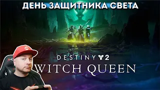 Праздничный стрим: играем в Destiny 2: Королева-ведьма (PlayStation 5)