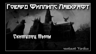 Говард Лавкрафт - Скиталец Тьмы. Аудиокнига (читает Vartkes)