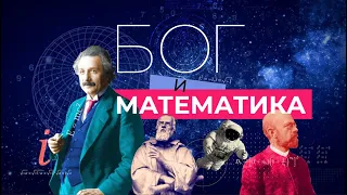 Бог и математика (официальная русская версия)