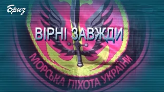 ВІРНІ ЗАВЖДИ