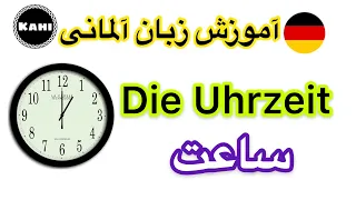 ساعت به زبان آلمانى با روشى ساده ⏰🇩🇪