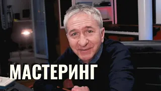 КАК СДЕЛАТЬ МАСТЕРИНГ ?  | 3 СЕЗОН | СЕРИЯ 8