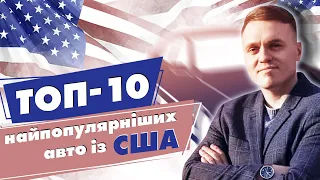 ТОП 10 популярніших авто із США що найчастіше замовляють Українці у 2023 році