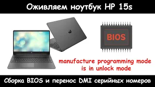 Перенос DMI серийных номеров ноутбука HP