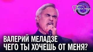 Валерий Меладзе - Чего ты хочешь от меня? | Песня года 2019