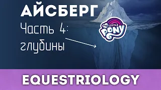 Глубина айсберга My Little Pony