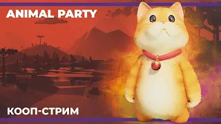 Животные шалости | Party Animals (15.09.2023)