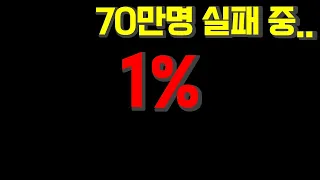 이 영상은 단순하지만 1%만 성공할 수 있습니다.