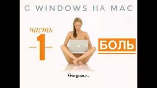 С Windows на Mac. Часть 1 - Боль!