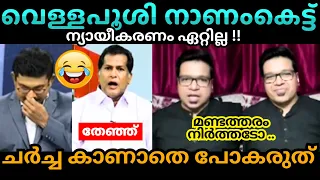 ചീറ്റിപ്പോയി😅 Sreejith Panicker ❌ Ayur Biju Debate Troll Malayalam #trollmalayalam