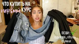 Что купить на первый курс: вещи // СОВЕТЫ