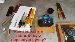 Как заправить чернилами пипеточную перьевую ручку?