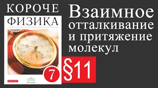 Физика 7 класс. 11 параграф. Взаимное отталкивание и притяжение молекул