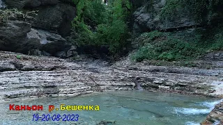 Каньон реки Бешенка /19.08.2023-20.08.2023/