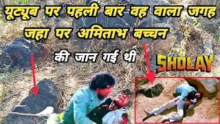 sholay film shooting location!! यह वाला वही जगह है जहां पर शोले फिल्म में अमिताभ बच्चन की जान गई थी🙏