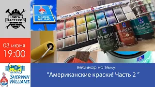 Американские краски! Часть 2  | Вебинар от Sherwin Williams и Лига Мастеров