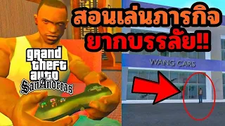 สอนเล่นภารกิจ GTA San Andreas ยากบรรลัย!!